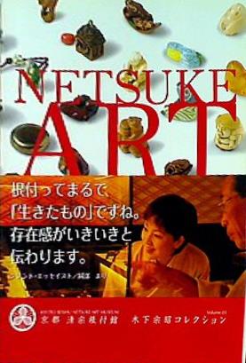 根付 図録 京都 清宗根付館 木下宗昭コレクション 大型本 図録・カタログ 京都 清宗根付館 木下宗昭コレクション