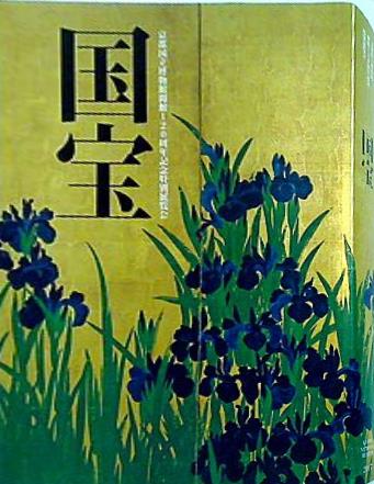 大型本 図録・カタログ 国宝展 京都国立博物館 120周年記念特別展覧会