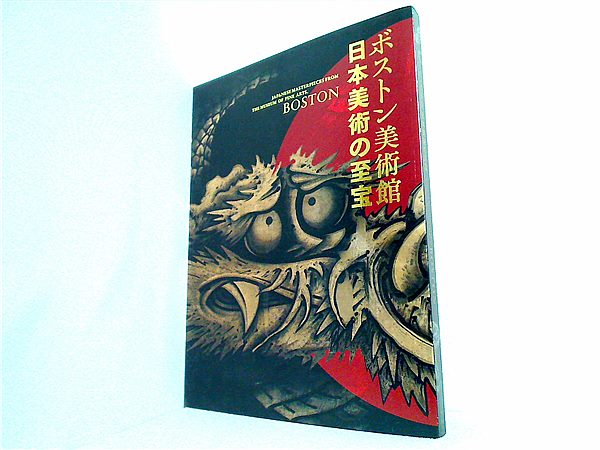 大型本 図録・カタログ ボストン美術館 日本美術の至宝 2012-2013