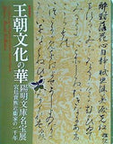 図録・カタログ 特別展覧会 王朝文化の華 陽明文庫名宝展 宮廷貴族近衛家の一千年 2012