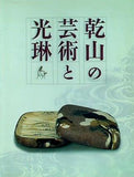 図録・カタログ 乾山の 芸術と 光琳 2007-2008