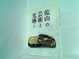 図録・カタログ 乾山の 芸術と 光琳 2007-2008