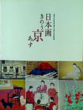 図録・カタログ 日本画 きのう 京 あす 京都日本画家協会創立70周年記念特別展 2011