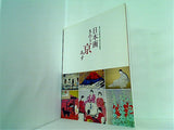 図録・カタログ 日本画 きのう 京 あす 京都日本画家協会創立70周年記念特別展 2011