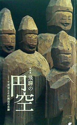 大型本 図録・カタログ 特別展 飛騨の円空 千光寺とその周辺の足跡