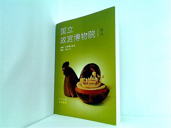 本 図録・カタログ 国立 故宮博物院 案内 改訂版 日本版 – AOBADO