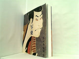 図録・カタログ 特別展 写楽 2011年