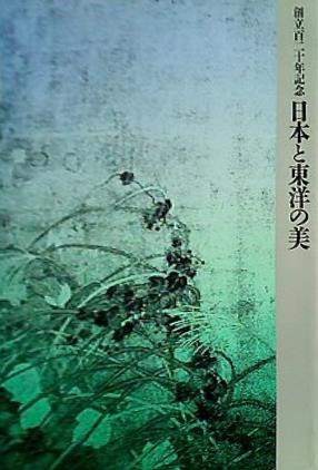 大型本 図録・カタログ 創立百二十年記念 日本と東洋の美 東京国立