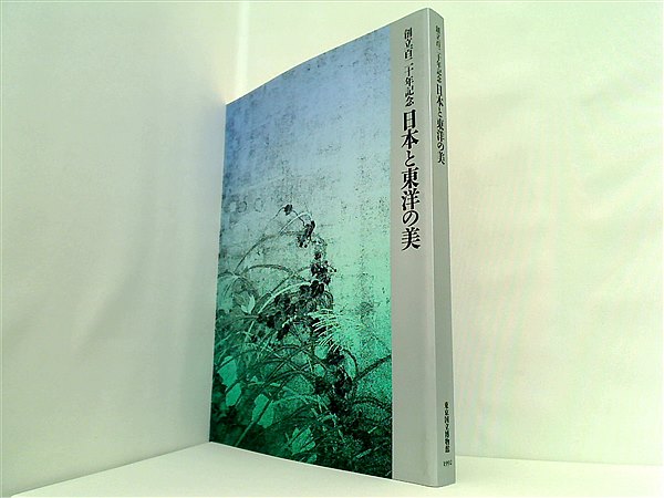 大型本 図録・カタログ 創立百二十年記念 日本と東洋の美 東京国立