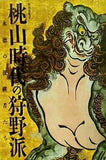 図録・カタログ 特別展覧会 桃山時代の狩野派 永徳の後継者たち 京都国立博物館 2015年