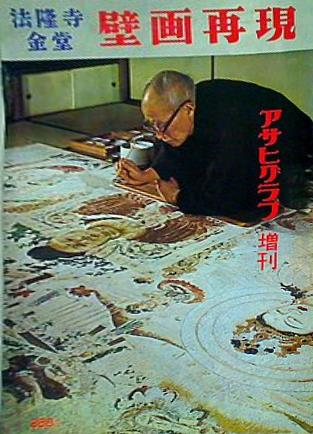 大型本 法隆寺金堂 壁画再現 アサヒグラフ増刊 – AOBADO オンラインストア