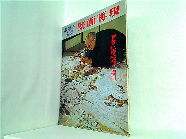 大型本 法隆寺金堂 壁画再現 アサヒグラフ増刊 – AOBADO オンラインストア