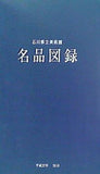 図録・カタログ 石川県立美術館 名品図録 2010年