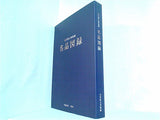 図録・カタログ 石川県立美術館 名品図録 2010年