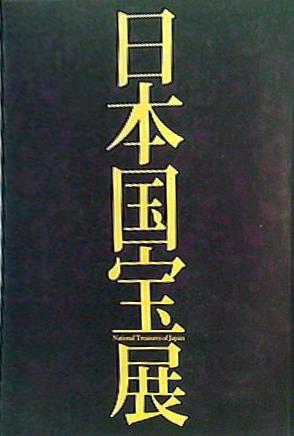 大型本 図録・カタログ 日本国宝展 2014年 – AOBADO オンラインストア
