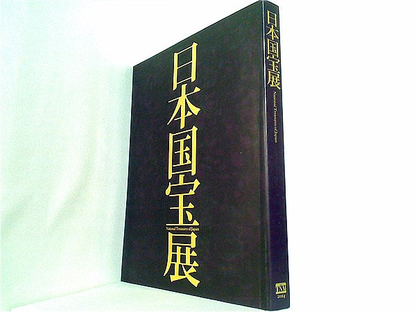 日本、美のるつぼ　超 国宝　図録　カタログ　2冊セット 特別展「日本、美のるつぼー異文化交流の軌跡ー」公式図録