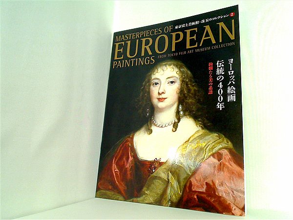 大型本 図録・カタログ 東京富士美術館・珠玉のコレクション2