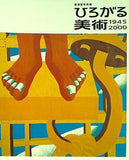 図録・カタログ 横須賀市所蔵 ひろがる美術 1945-2000 横須賀市教育委員会 2005
