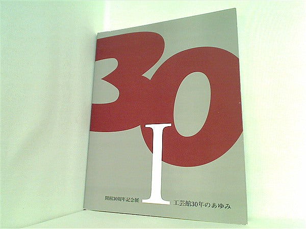 大型本 図録・カタログ 開館30周年記念展Ⅰ 工芸館30年のあゆみ 東京国立近代美術館工芸館 2007 – AOBADO オンラインストア