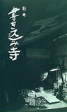 別冊 書き込み寺