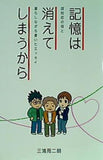 記憶は消えてしまうから 認知症の母と暮らしながら書いたエッセイ 三浦周二朗