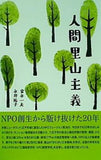 人間里山主義 富井一夫 永井祐子