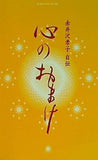赤井沢孝子自伝 心のおまけ