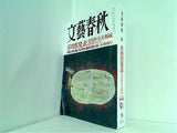 文藝春秋 2013年9月特別号