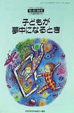 ちいさいなかま 子どもが夢中になるとき 1999年11月臨時増刊号