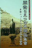 共同企画展 開発を見つめた石仏たち 多摩ニュータウン開発と石仏の移動