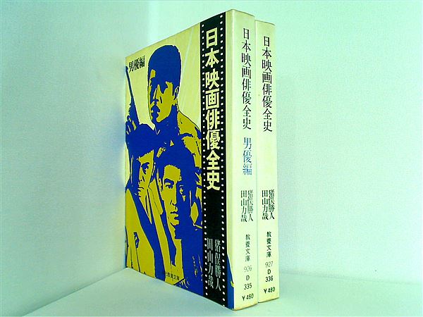 日本映画俳優全史 猪俣勝人 田山力哉 ２点。