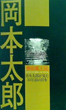 図録・カタログ 岡本太郎 藝術風土記 川崎市岡本太郎美術館 2007年