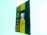 図録・カタログ 岡本太郎 藝術風土記 川崎市岡本太郎美術館 2007年