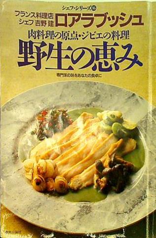 大型本 シェフ・シリーズ35 ロアラブッシュ 吉野建の 肉料理の原点・ジビエの料理 野生の恵み – AOBADO オンラインストア