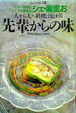 シェフ・シリーズ44 シェ・麻里お 中川麻里生の 人から人へ料理は伝わる 先輩からの味