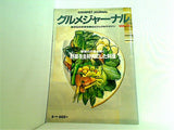 グルメジャーナル vol.75 野菜を主材料にした料理