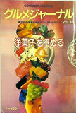 グルメジャーナル 洋菓子を極める vol.83 1994年2月号