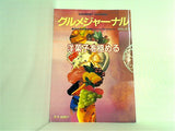 グルメジャーナル 洋菓子を極める vol.83 1994年2月号