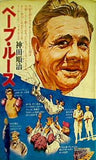 ベーブ・ルース 野球に命をかけたホームランの魔王