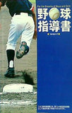 野球指導書 version 2 社団法人全国野球振興会