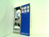 野球指導書 version 2 社団法人全国野球振興会