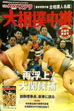 別冊NHKステラ 大相撲中継 2011年 初場所展望号