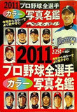 プロ野球全選手カラー写真名鑑 2011 週刊ベースボール 2011年2月25日増刊号