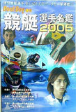 競艇選手名鑑2005 日本レジャーチャンネル
