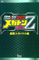 パチスロ必勝ガイドDVD メガトンBOX Z 激闘！メガバトル編