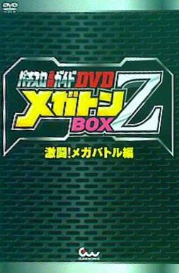 パチスロ必勝ガイドDVD メガトンBOX Z 激闘！メガバトル編