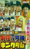91時間バトルtheDVD プレミアムBOX 魚拓選抜！制圧5号機キングダム