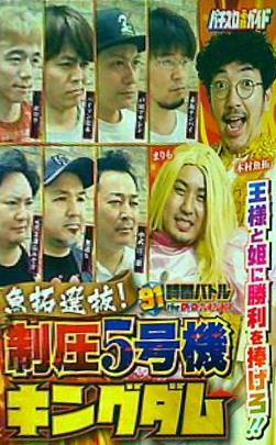 91時間バトルtheDVD プレミアムBOX 魚拓選抜！制圧5号機キングダム
