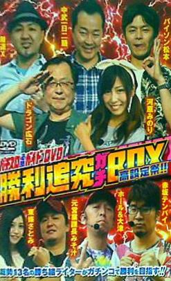 パチスロ必勝ガイドDVD 勝利追究ガチBOX 高設定祭！！