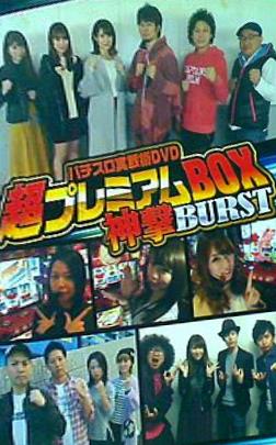 パチスロ実戦術DVD 超プレミアムBOX 神撃BURST